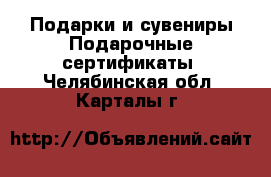 Подарки и сувениры Подарочные сертификаты. Челябинская обл.,Карталы г.